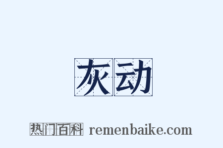 灰动是什么意思的图片